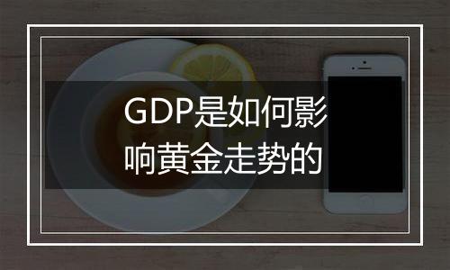 GDP是如何影响黄金走势的