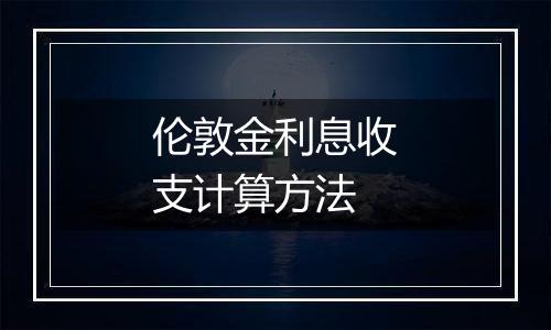 伦敦金利息收支计算方法