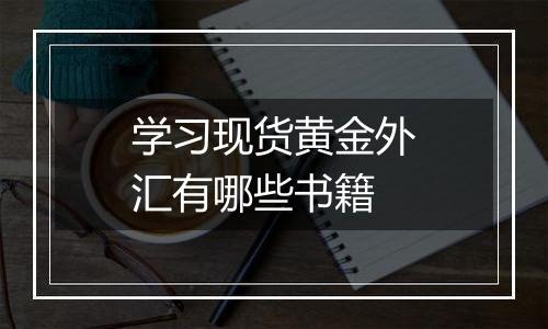 学习现货黄金外汇有哪些书籍