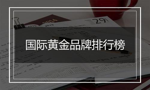 国际黄金品牌排行榜