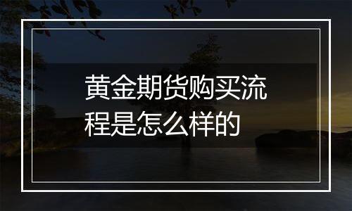 黄金期货购买流程是怎么样的