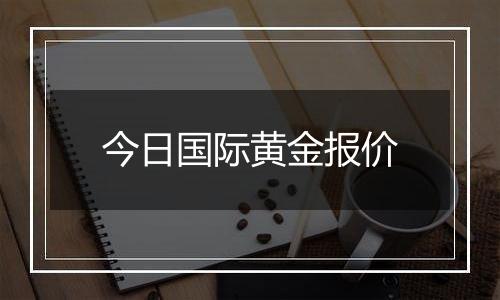 今日国际黄金报价