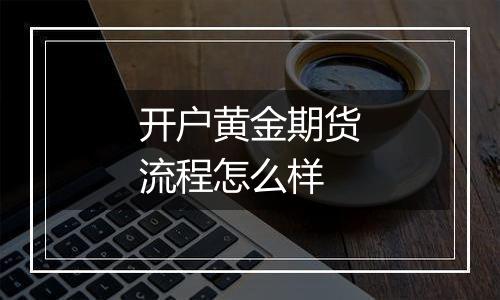 开户黄金期货流程怎么样