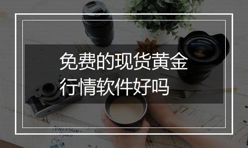 免费的现货黄金行情软件好吗