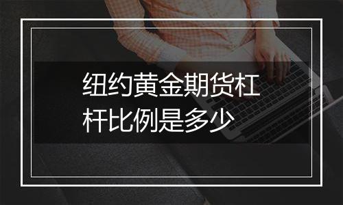 纽约黄金期货杠杆比例是多少