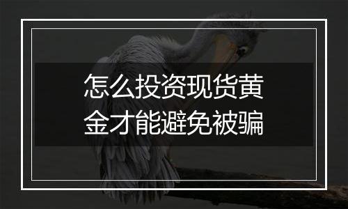 怎么投资现货黄金才能避免被骗