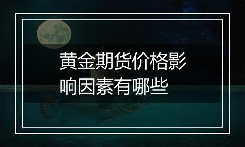 黄金期货价格影响因素有哪些