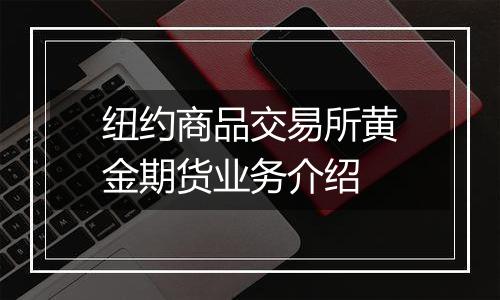 纽约商品交易所黄金期货业务介绍