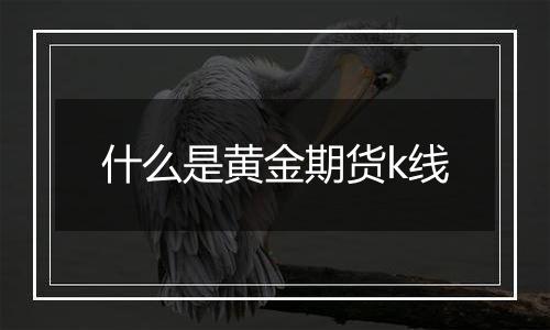 什么是黄金期货k线