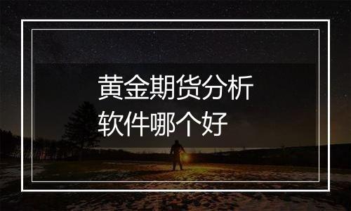 黄金期货分析软件哪个好