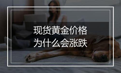 现货黄金价格为什么会涨跌