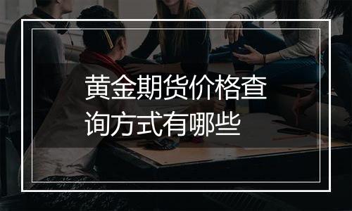 黄金期货价格查询方式有哪些