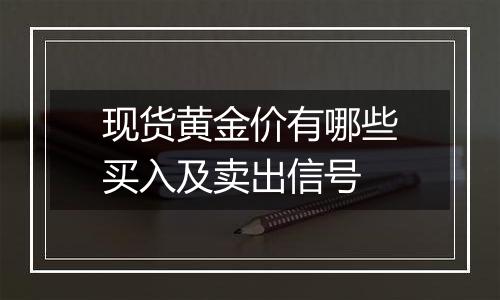 现货黄金价有哪些买入及卖出信号