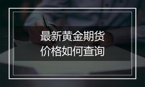 最新黄金期货价格如何查询