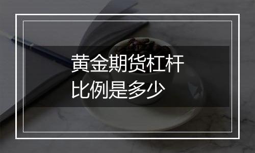 黄金期货杠杆比例是多少