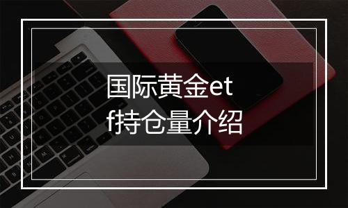 国际黄金etf持仓量介绍