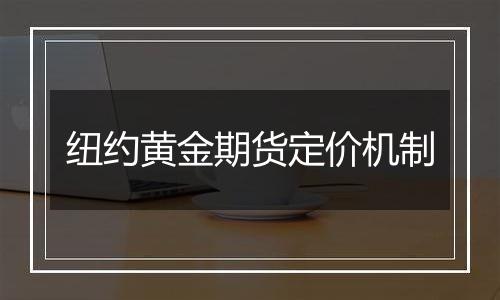 纽约黄金期货定价机制