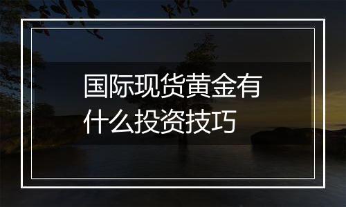 国际现货黄金有什么投资技巧