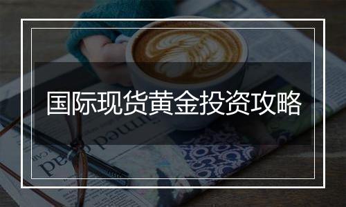 国际现货黄金投资攻略