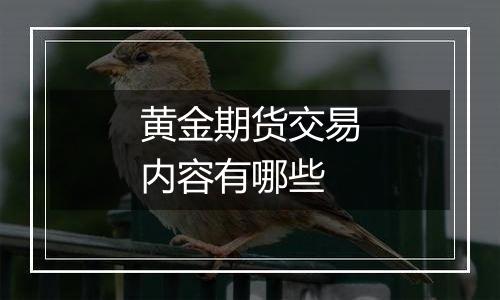 黄金期货交易内容有哪些