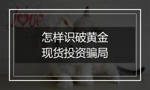 怎样识破黄金现货投资骗局