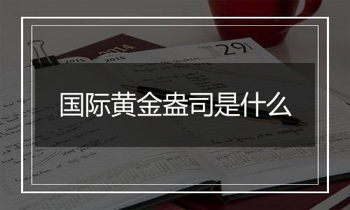 国际黄金盎司是什么