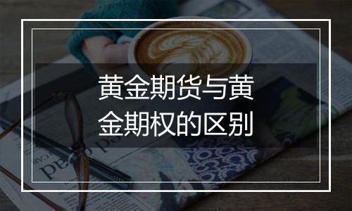 黄金期货与黄金期权的区别