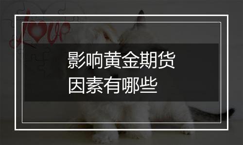 影响黄金期货因素有哪些