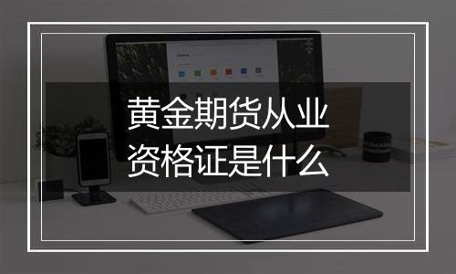 黄金期货从业资格证是什么