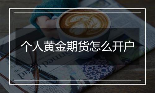 个人黄金期货怎么开户