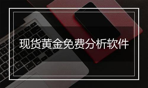 现货黄金免费分析软件