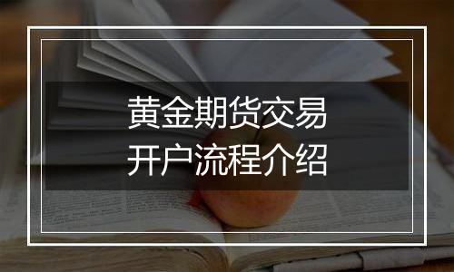 黄金期货交易开户流程介绍