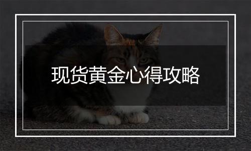 现货黄金心得攻略