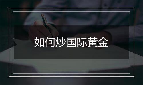 如何炒国际黄金