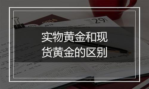 实物黄金和现货黄金的区别