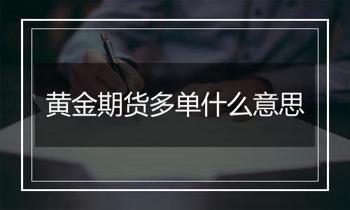 黄金期货多单什么意思