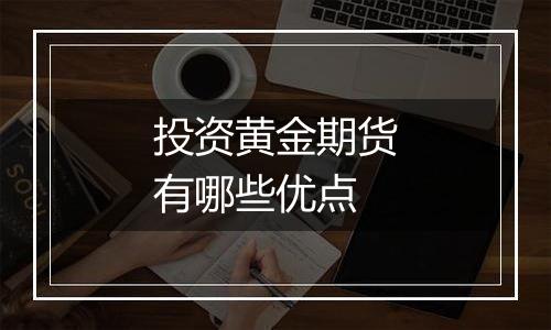 投资黄金期货有哪些优点