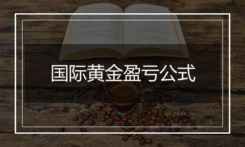 国际黄金盈亏公式