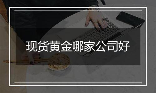 现货黄金哪家公司好