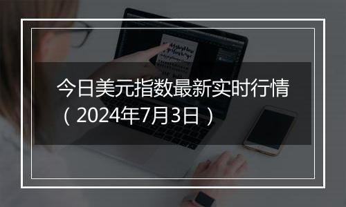 今日美元指数最新实时行情（2024年7月3日）