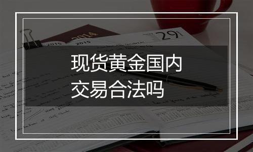 现货黄金国内交易合法吗