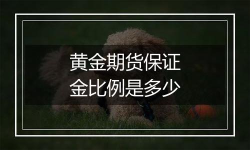 黄金期货保证金比例是多少