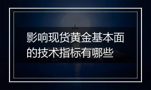 影响现货黄金基本面的技术指标有哪些