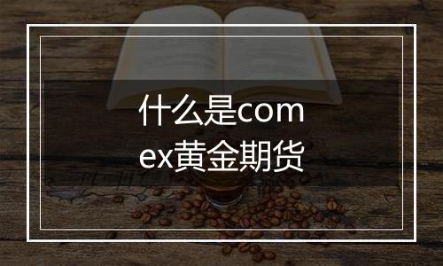 什么是comex黄金期货