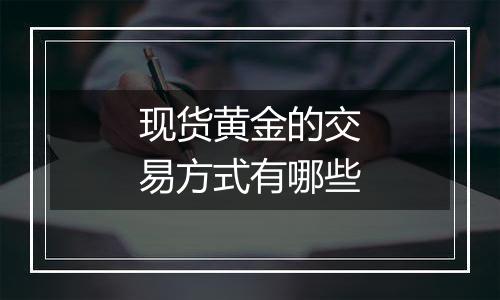 现货黄金的交易方式有哪些