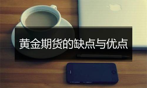 黄金期货的缺点与优点