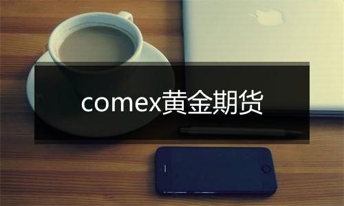 comex黄金期货