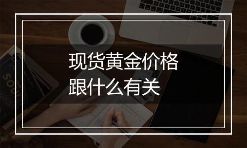 现货黄金价格跟什么有关