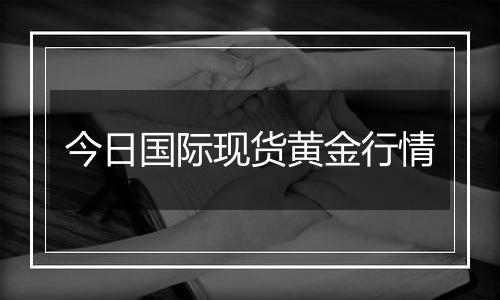 今日国际现货黄金行情