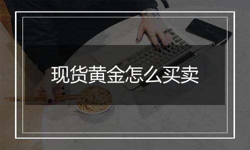 现货黄金怎么买卖